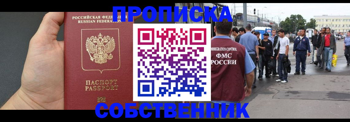 временная прописка в Янауле